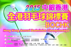 中銀香港全港羽毛球錦標賽