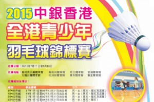 中銀香港全港青少年羽毛球錦標賽