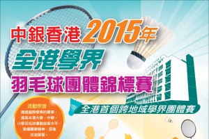 中銀香港全港學界羽毛球團體錦標賽